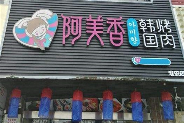 阿美香韩国烤肉