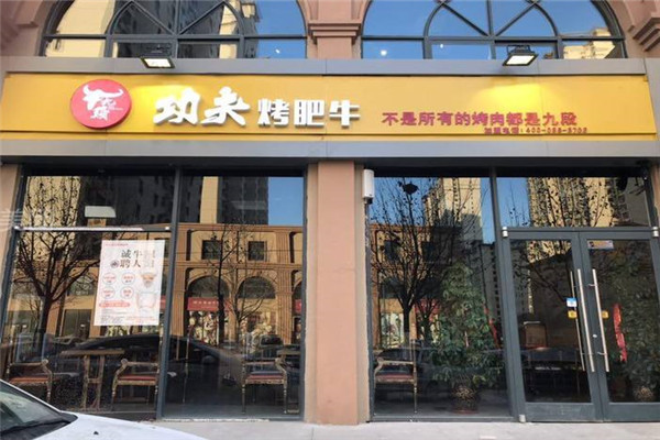 牛九段功夫烤肉