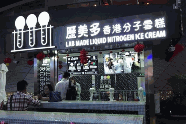 历美多分子冰淇淋