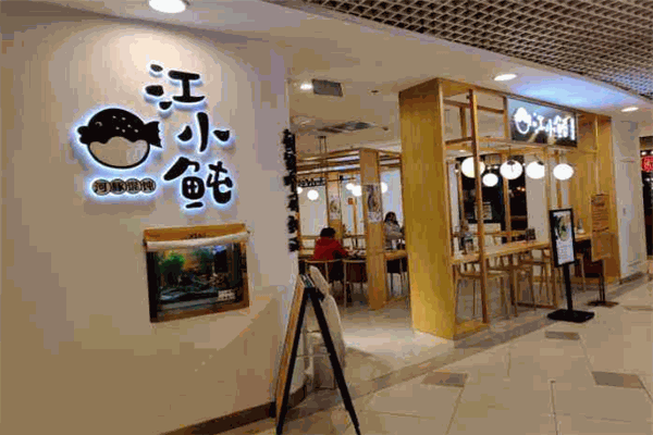 江小鲀河豚馄饨