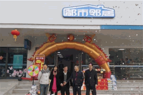 都市邻居便利店
