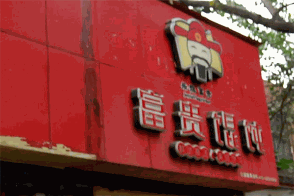 富贵馄饨