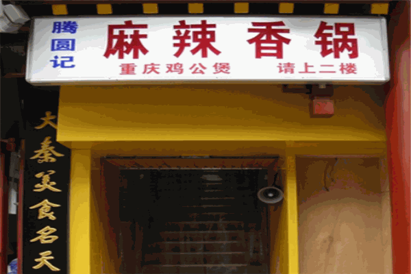 滕圆记麻辣香锅