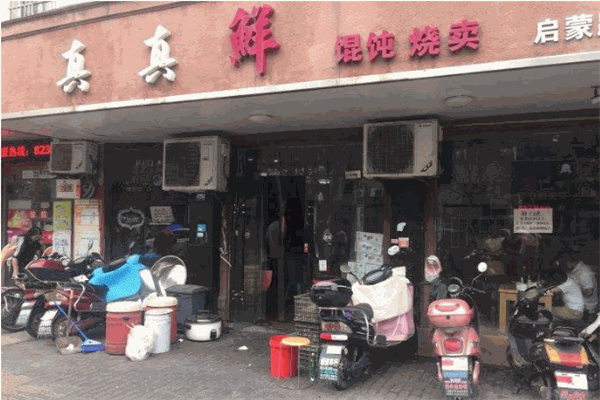 真真鲜馄饨