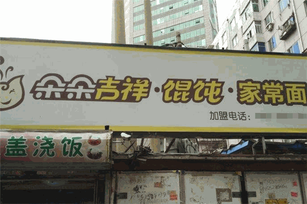朵朵吉祥馄饨