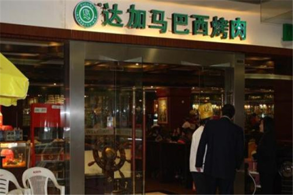 达加马巴西烤肉