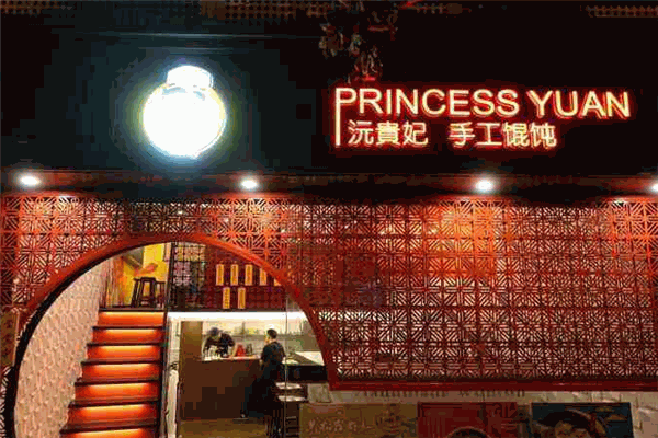沅贵妃手工馄饨