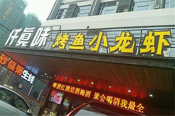 仟真味烤鱼小龙虾加盟