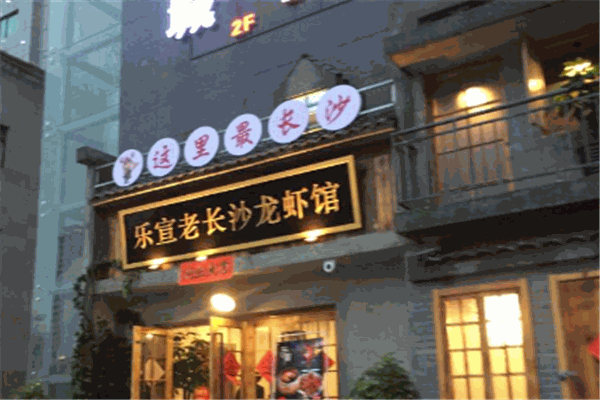 乐宣老长沙龙虾馆加盟