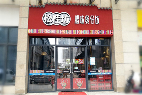 松桂坊辣味煲仔饭加盟