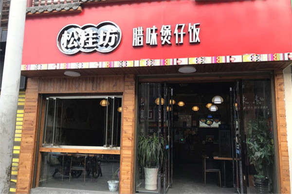 松桂坊辣味煲仔饭加盟