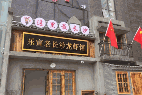 乐宣老长沙龙虾馆加盟