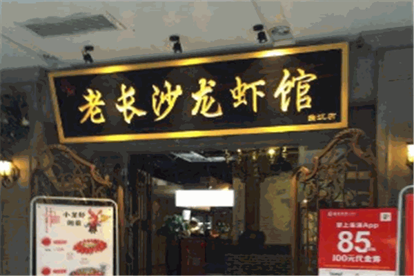 乐宣老长沙龙虾馆加盟