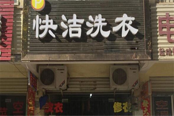快洁洗衣加盟