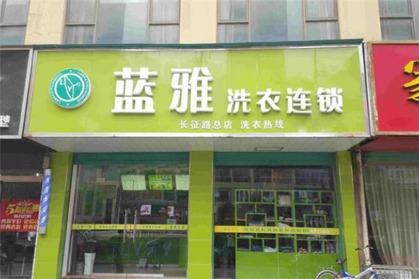 蓝雅洗衣加盟