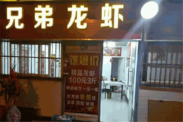 兄弟龙虾馆加盟