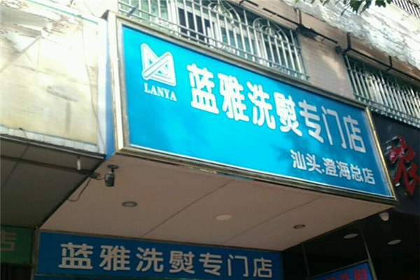 蓝雅洗衣加盟