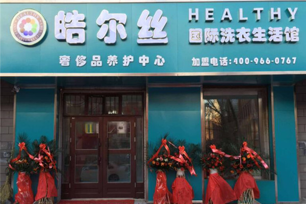 皓尔丝洗衣加盟