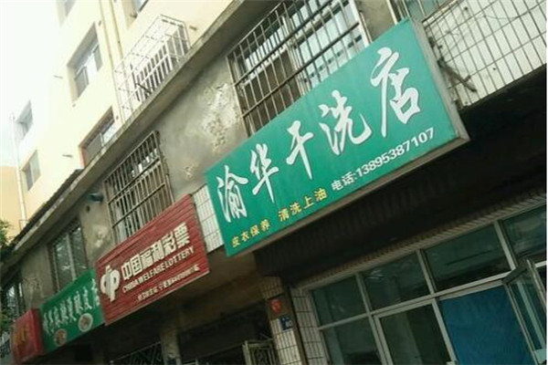 渝华干洗店加盟