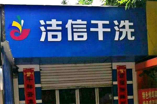 洁信干洗加盟