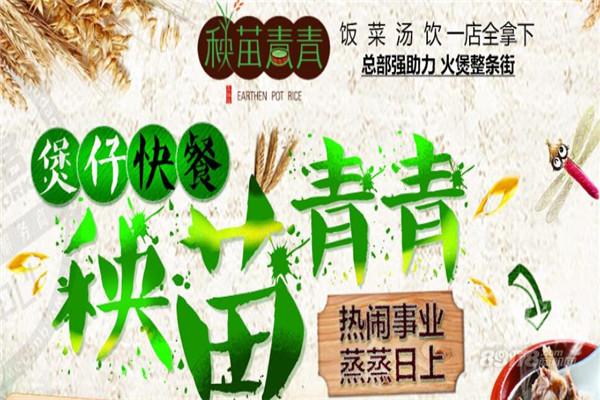 秧苗青青煲仔饭