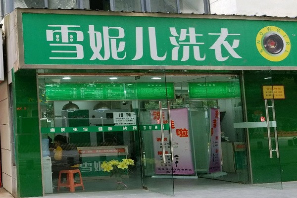 雪妮儿洗衣加盟