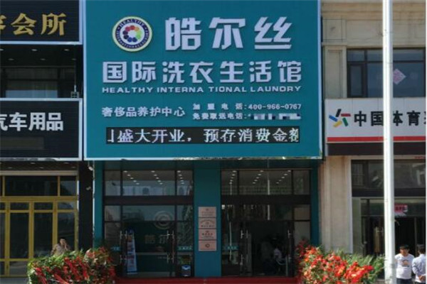 皓尔丝洗衣加盟