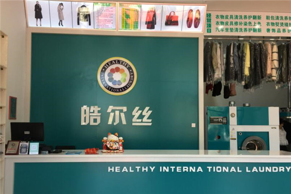 皓尔丝洗衣加盟