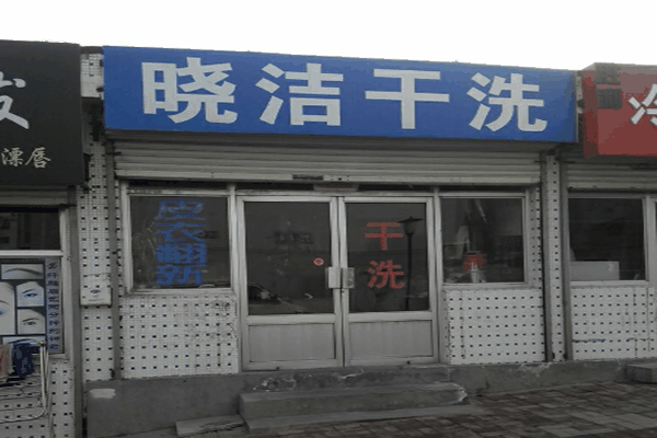 晓洁干洗店加盟