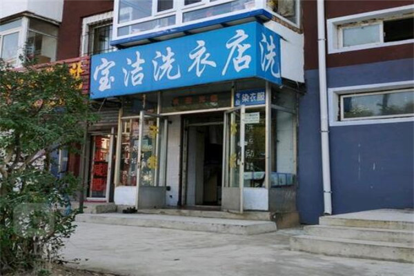 宝洁洗衣加盟