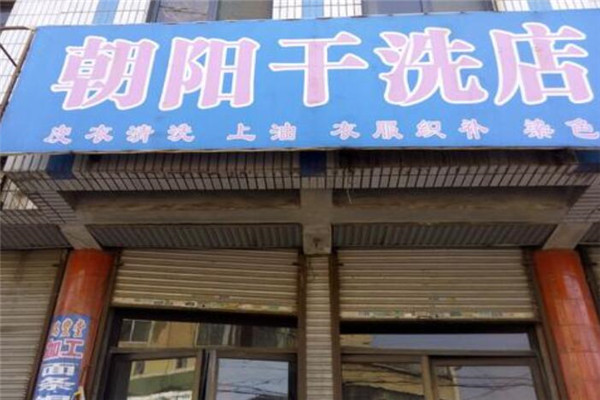 朝阳干洗店加盟
