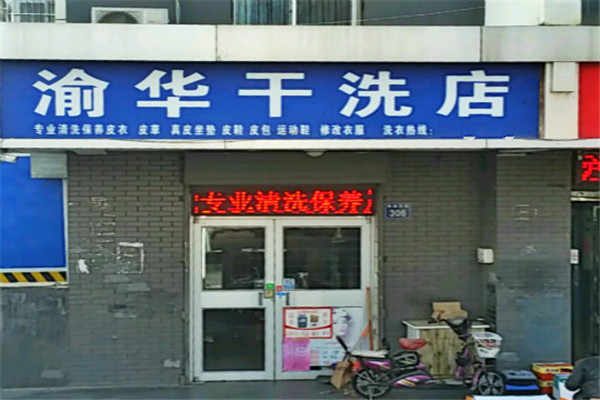 渝华干洗店加盟