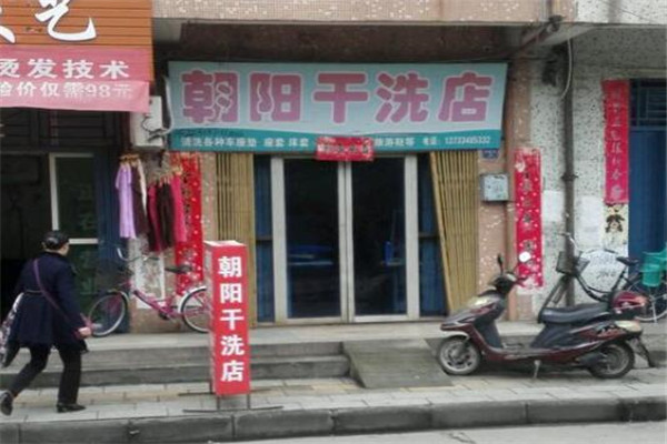 朝阳干洗店加盟