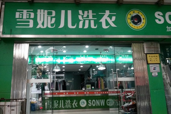 雪妮儿洗衣加盟