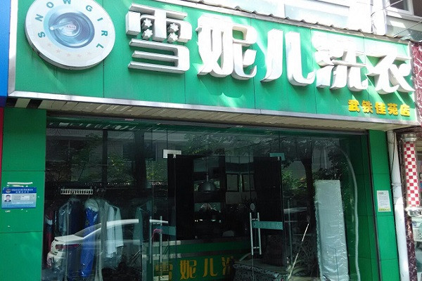 雪妮儿洗衣加盟