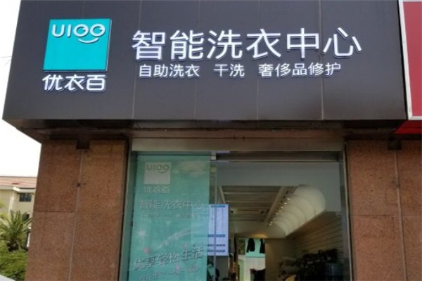 雪王洗衣加盟