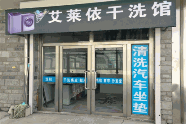 艾莱依干洗加盟