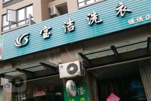宝洁洗衣加盟