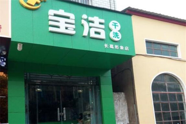 宝洁洗衣加盟