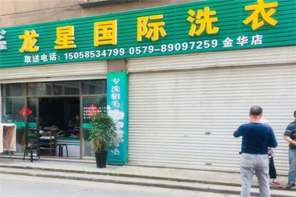 龙星洗衣加盟