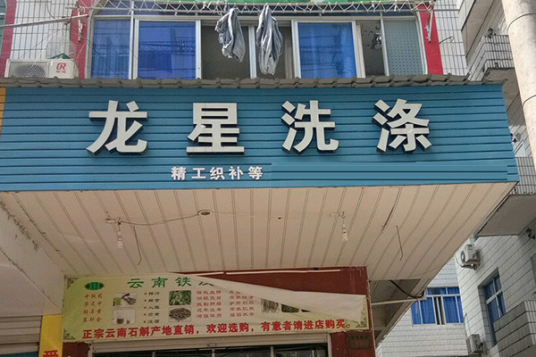 龙星洗衣加盟