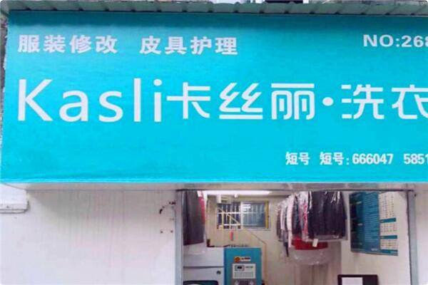 卡丝丽洗衣加盟