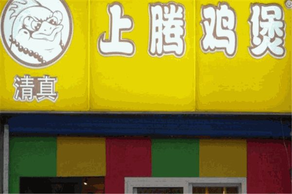 上腾鸡煲加盟