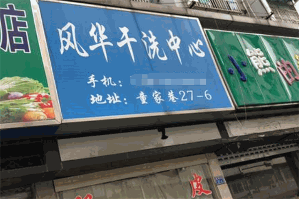 风华洗衣加盟