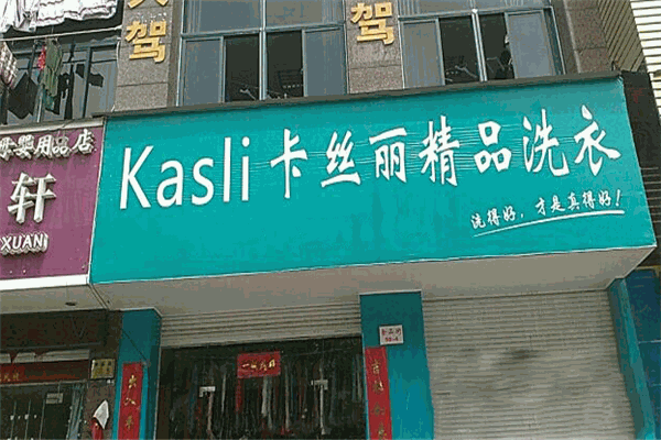 卡丝丽洗衣