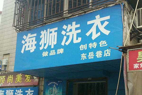海狮洗衣加盟
