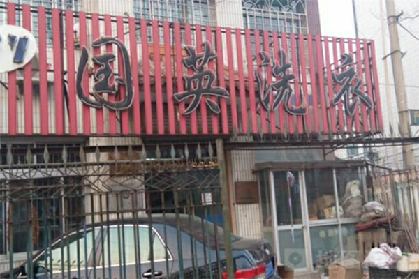 国英洗衣加盟