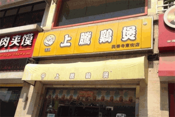 上腾鸡煲加盟