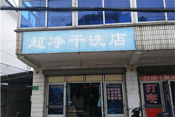 超净干洗店加盟