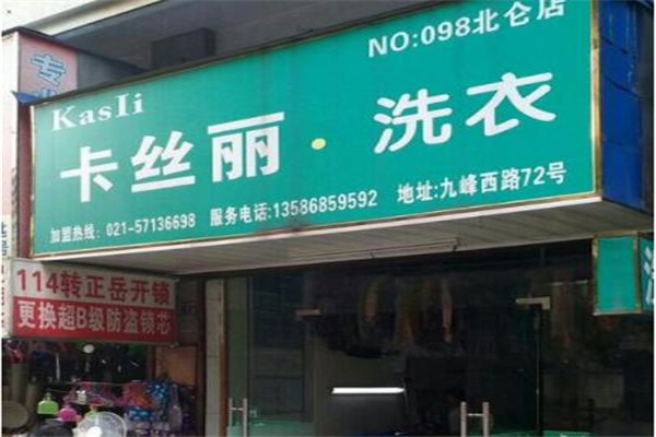 卡丝丽洗衣加盟